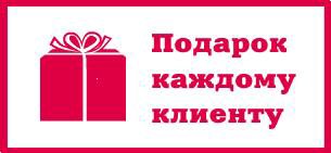 подарок каждому клиенту. акция подарок каждому покупателю. подарок при покупке. подарки покупателям. каждому покупателю новогодний подарок.