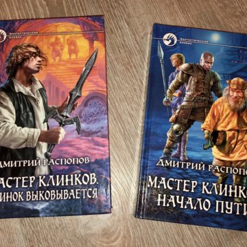 Читать книгу мастер клинка. Распопов мастер клинков.