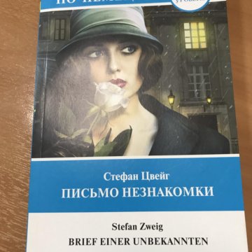 Письмо незнакомки. Письма незнакомке. Письма незнакомке книга. Незнакомка книга. Письмо незнакомки на немецком.