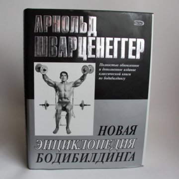 Книга энциклопедия арнольда шварценеггера. Большая энциклопедия бодибилдинга арнольда шварценеггера. Шварценеггер новая энциклопедия бодибилдинга. Шварценеггер энциклопедия бодибилдинга. Шварценеггер новая энциклопедия бодибилдинга.