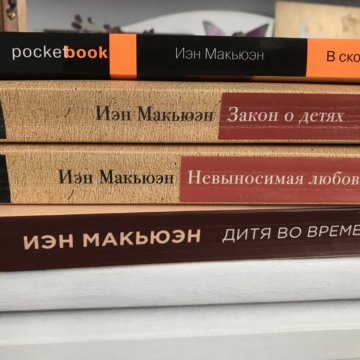 Иэн макьюэн книги