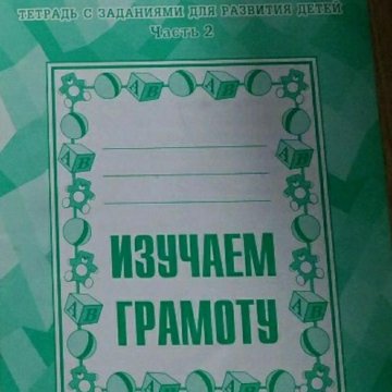 Изучение тетради. Тетрадь изучаем грамоту. Изучаем грамоту рабочая. Тетрадь для развития детей изучаем грамоту. Изучаем грамоту часть 2.