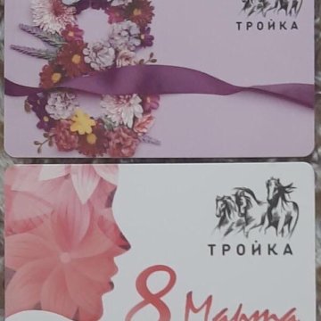 Тройка 8