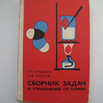 Химия сборник задач и упражнений 7 9. Ходаков сборник задач и упражнений по химии. Сборник задач по химии Гольдфарб Ходаков. Сборник задач и упражнений по химии Гольдфарб. Гольдфарб Ходаков сборник задач по химии красный.