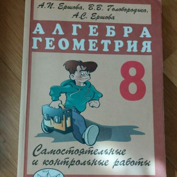 Самостоятельные работы алгебра геометрия 7 класс. Дидактические материалы по алгебре и геометрии 8 класс Ершова. Дидактический материал по геометрии 8 класс Ершова. Сборник задач по алгебре 8 класс Ершова. Алгебра геометрия 8 Ершова.