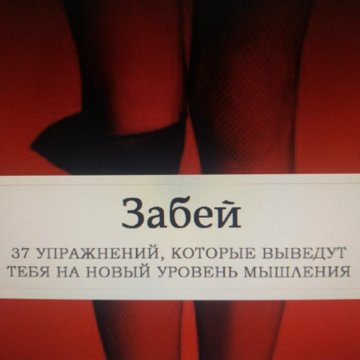 Книга забей. Забей книга. Книга забей hуй. Книга забей hуй на стереотипы. 11 Правил сексуальности.