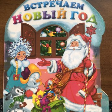 Книга Встречаем Новый Год С Диском Книга Встречаем Новый Год С Диском