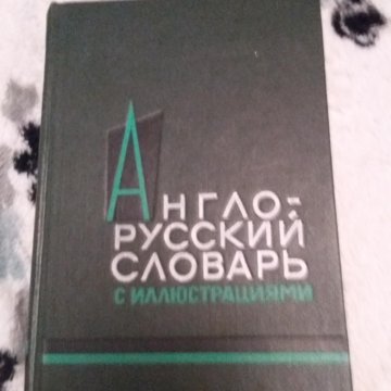 Словарь Даля – купить в Москве, цена 800 руб., дата размещения: 16.05. ...