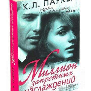 Миллион запретных наслаждений. Миллион запретных наслаждений книга. Л. Паркер. Книга запретных на лаждений.