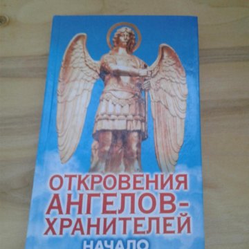 Читать книгу откровения ангелов хранителей. Откровение ангелов хранителей начало. книга откровения ангелов хранителей. книга откровения ангелов хранителей начало. книги откровения ангелов хранителей все книги.