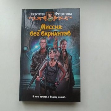 Читать книгу без вариантов. Город 312 без вариантов обложка. Без вариантов. Художественная фантастика книги. Читать книгу без вариантов.