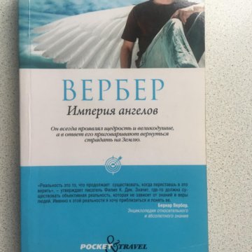 Империя ангелов аудиокнига. Империя ангелов. Империя ангелов книга. Мы ангелы книга. Книга ангел и человек.