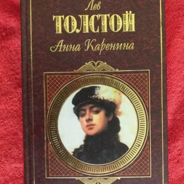 Анна каренина книги картинки