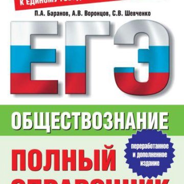 Баранов обществознание в таблицах и схемах егэ