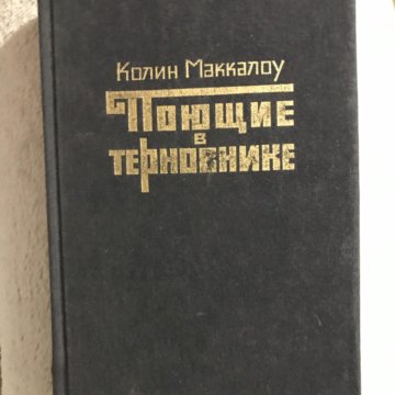 Колин маккалоу поющие в терновнике картинки