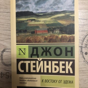 К востоку от эдема джон стейнбек. Золотая чаша Джон Стейнбек книга. Семуэль Гамильтон к востоку от Эдема. К востоку от Эдема картинка с обложки.