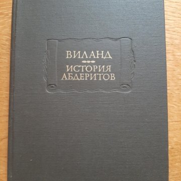 Виланд книга