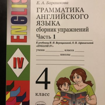 Английский язык 4 барашкова. Грамматика английского языка 4 класс е.а.Барашкова сборник упражнений. Барашкова 4 класс сборник упражнений. Грамматика Барашкова 4 класс 1 часть. Грамматика англиский язык сборник упражнений1 часть е.а.барашкого.