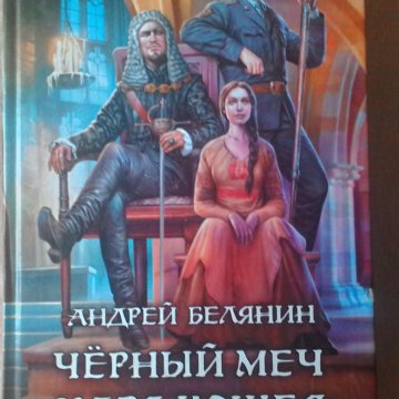 Черный меч книга. Черный меч царя гороха книга. Спектакль черный меч царя Кощея. Черный меч царя Кощея купить книгу.