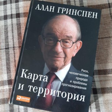 Алан гринспен карта и территория