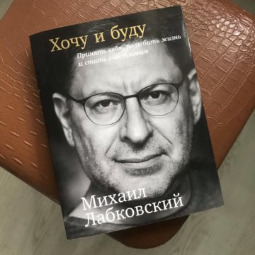 Лабковский Хочу И Буду Фото