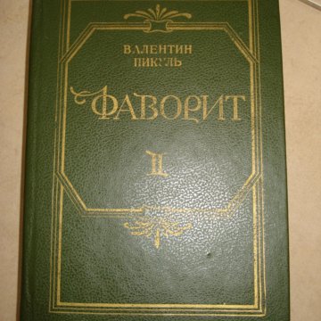 Фаворит романовых. Пикуль Фаворит книга. Пикуль в. с., . Фаворит т.1 - 1992. Форш сумасшедший корабль.