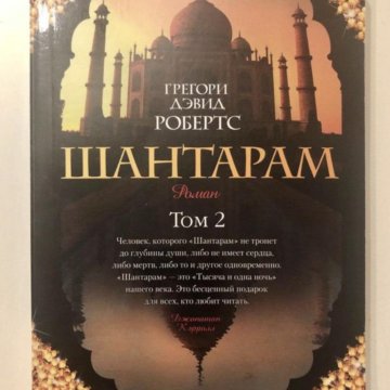 Шантарама читать. Шантарам (в 2-х томах). Шантарам Дэвид Робертс книга. Шантарам 2 книга. Индийская книга Шантарам.