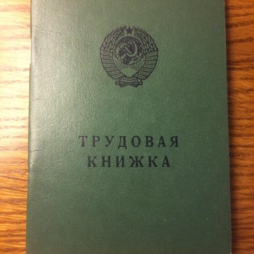 Трудовая книжка образец 1974 года