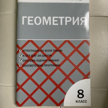 Геометрия тесты 7 1. Серые книжки с тестами по алгебре и геометрии. Атанасян Алгебра геометрия 8 класс книжка. Проверочные работы геометрия 8 Серай. Алгебра 7 класс Атанасян самостоятельные работы серая книжка.