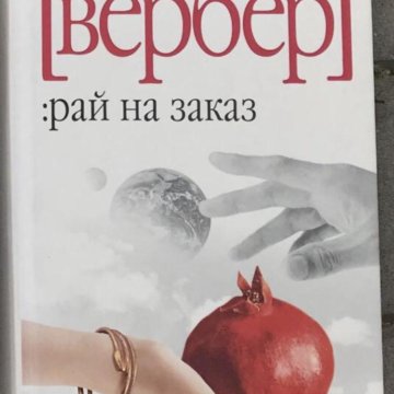 Вербер книги список