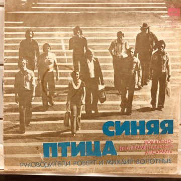 Синяя птица Виниловая пластинка – купить в Москве, цена 450 руб., дата ...