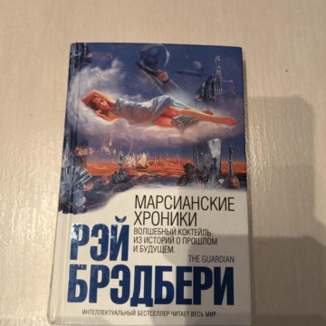 Марсианские хроники краткое содержание. Марсианские хроники книга. Марсианские хроники Рэй Брэдбери книга. Брэдбери Марсианские хроники цитаты. Книги похожие на Марсианские хроники.