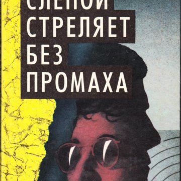 Стреляла вслепую. Семенова без промоха. Лагранж такса ляпсус книга.