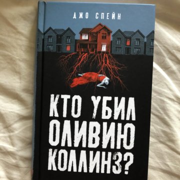 Книга джо. Спейн кто убил Оливию Коллинз. Книга кто убил Оливию Коллинз. Встречайся со мной Брайсон Келлер книга. Кто убил Оливию Коллинз купить.