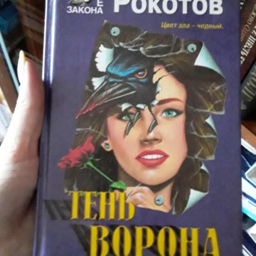 Книга тень ворон. Тень ворона книга. Книга ворон детектив. Детектив крыло ворона книга. Тень ворона 4 книга.