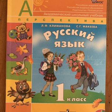 Русский 4 климанова перспектива. Климанова л.ф., Макеева с.г.. Русский язык. 1 Класс. Климанова л.ф., Макеева с.г., Бабушкина т.в.. Русский язык 1 класс Климанова Макеева. Л Ф Климанова с г Макеева русский язык.