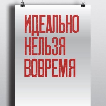 Быстрей нельзя. Идеально нельзя вовремя Постер. Идеально НЕДБЗ вовремя. Плакат идеально нельзя во время. Идеальный плакат.