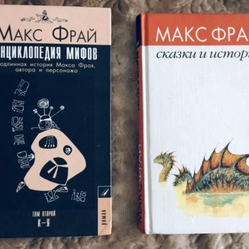 Макс фрай ворон. Макс Фрай "сказки и истории". Макс Фрай энциклопедия мифов. Макс Фрай энциклопедия мифов к-я. Макс Фрай обложки.