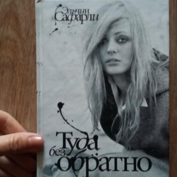 Туда без обратно. Туда без обратно Эльчин. Туда без обратно Эльчин Сафарли фильм. Сафарли туда без обратно девушка в реале. Туда без обратно, 2021 книга обложка.