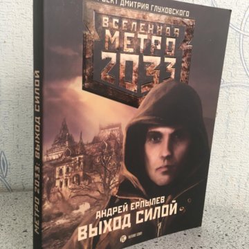 Метро 2034 книга где купить