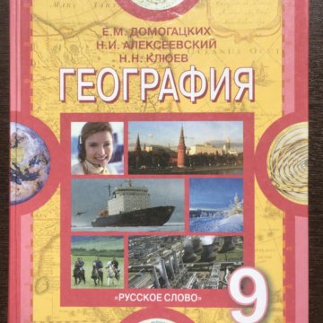 Учебник по географии 9 полярная звезда. География учебник. Учебник по географии 9 класс. География России 9 класс учебник. География 9 класс Домогацких.