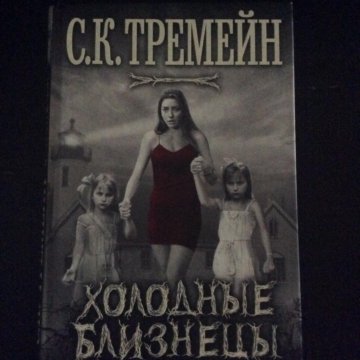 Книга С.К Тремейн холодные близнецы