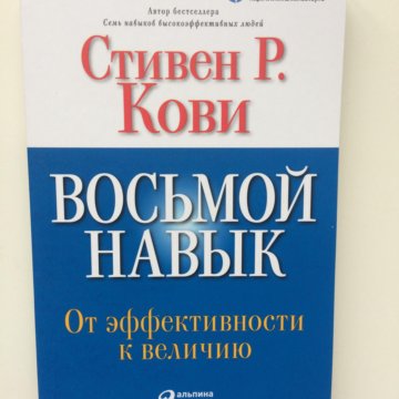 8 навыков. Самое важное Кови /Альпина/.