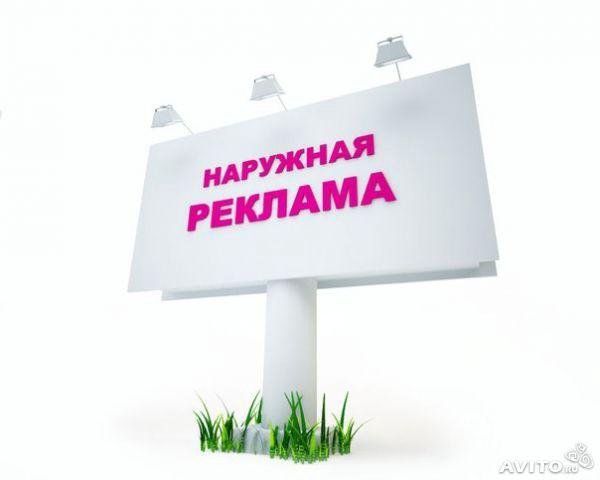 Наружная реклама