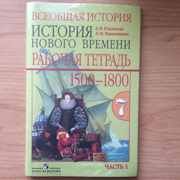 Всеобщая история. История нового времени. 7 класс.