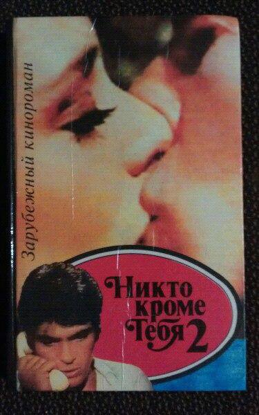 Никто, кроме тебя. 1, 2 и 3