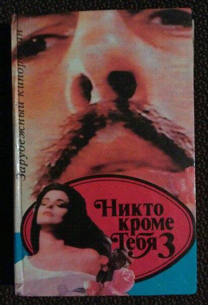 Никто, кроме тебя. 1, 2 и 3