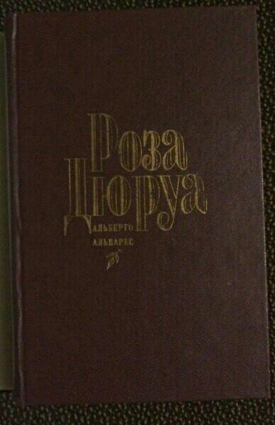 Альберто Альварес. Роза Дюруа.