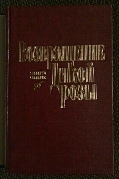 Альберто Альварес. Возвращение Дикой Розы