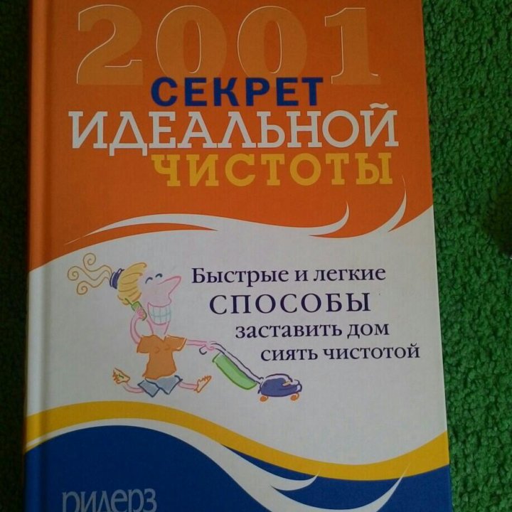 2001 секрет идеальной чистоты